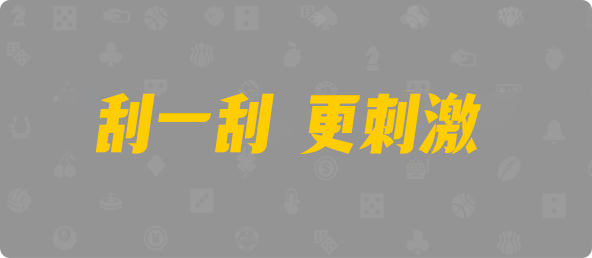 比特币28,杀组,元眼算法,加拿大28,预测,在线,加拿大28走势咪牌,加拿大在线咪牌,加拿大2.8在线,加拿大PC结果,组合
